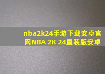 nba2k24手游下载安卓官网NBA 2K 24直装版安卓